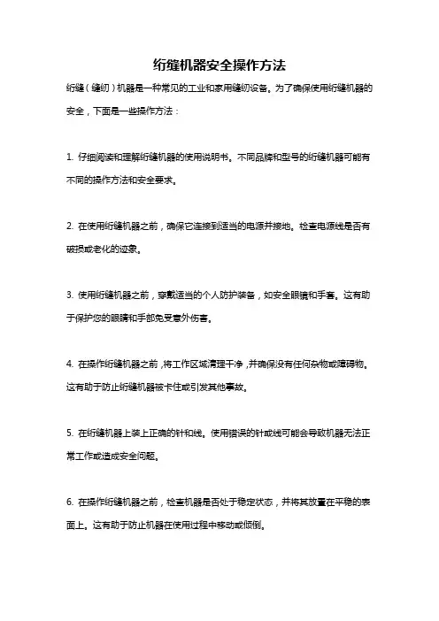 绗缝机器安全操作方法