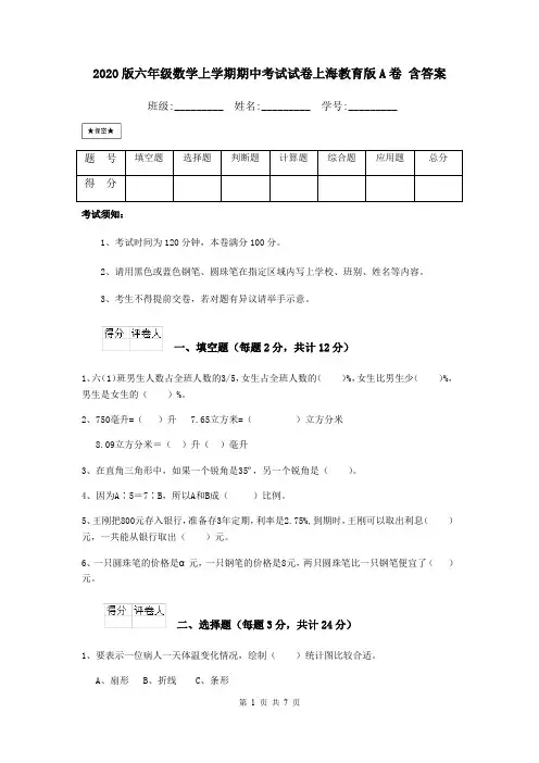 2020版六年级数学上学期期中考试试卷上海教育版A卷 含答案