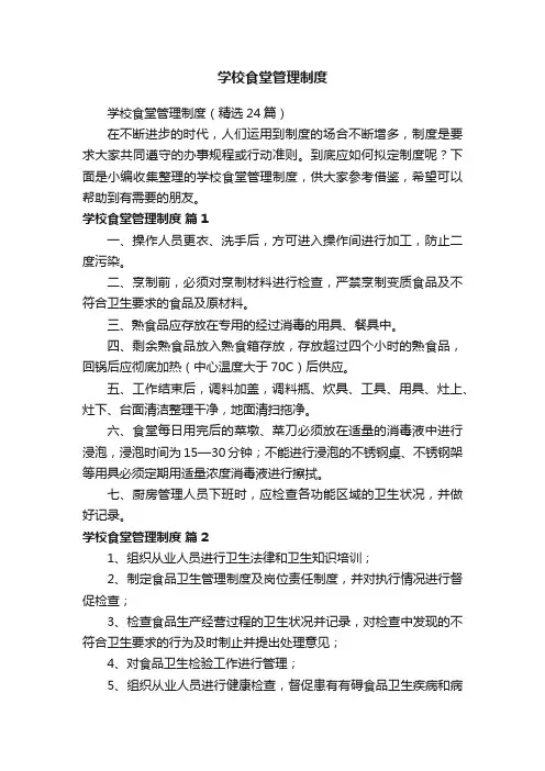 学校食堂管理制度（精选24篇）