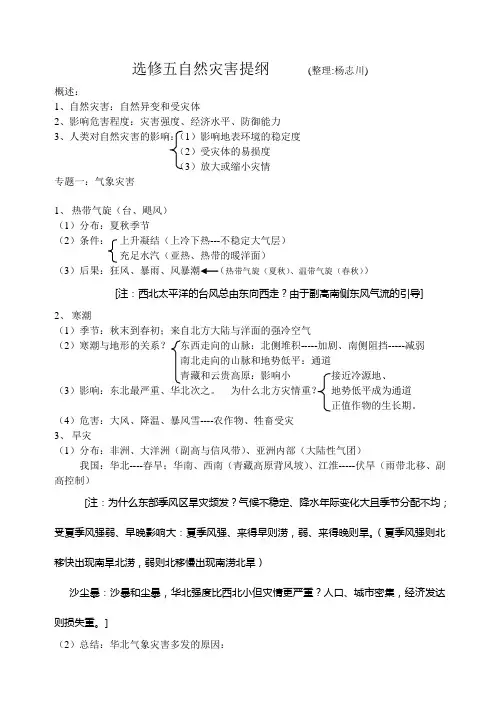 选修五自然灾害提纲