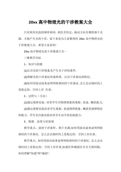 20xx高中物理光的干涉教案大全