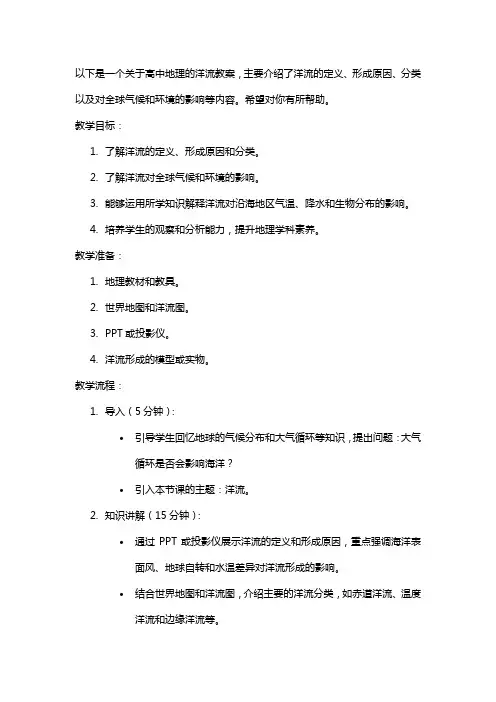 高中地理洋流教案