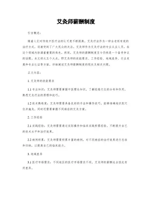 艾灸师薪酬制度 (2)