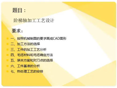 阶梯轴加工工艺设计毕业论文