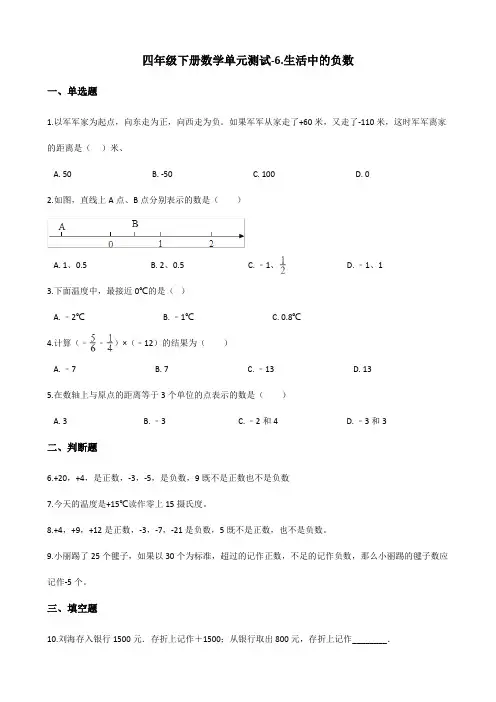 四年级下册数学单元测试生活中的负数北京版含答案1