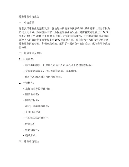 旅游补贴申请报告