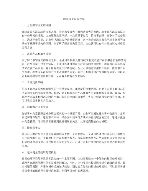 顾客流失运营方案