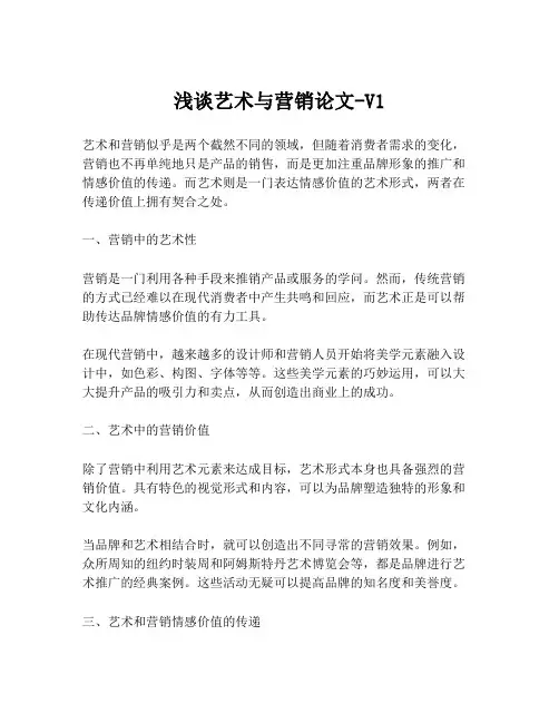 浅谈艺术与营销论文-V1