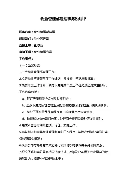 物业管理部经理职务说明书