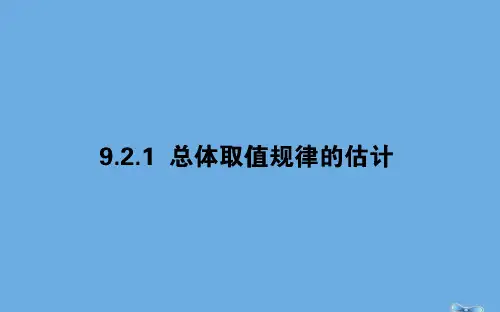 2020学年新教材高中数学 第九章 统计 9.2.1 总体取值规律的估计课件 新人教A版必修第二册