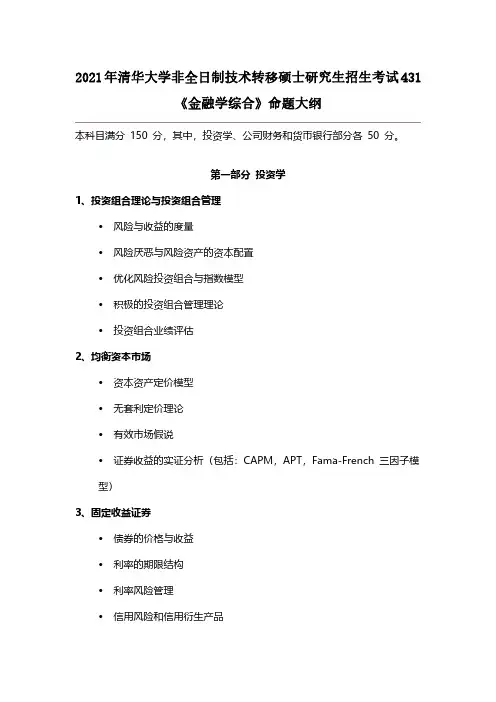 2021年清华大学非全日制技术转移硕士研究生招生考试431《金融学综合》命题大纲