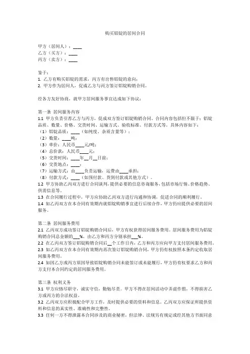 购买铝锭的居间合同范本