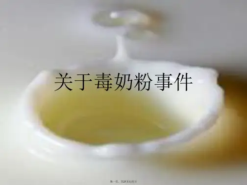毒奶粉事件课件
