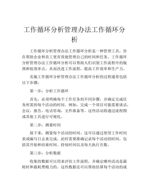 工作循环分析管理办法工作循环分析