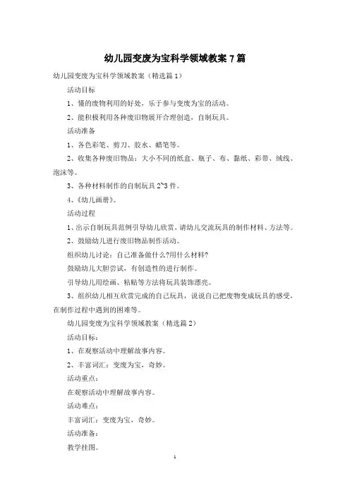 幼儿园变废为宝科学领域教案7篇