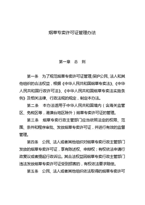 烟草专卖许可证管理办法