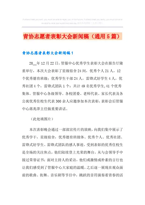 青协志愿者表彰大会新闻稿(通用5篇)