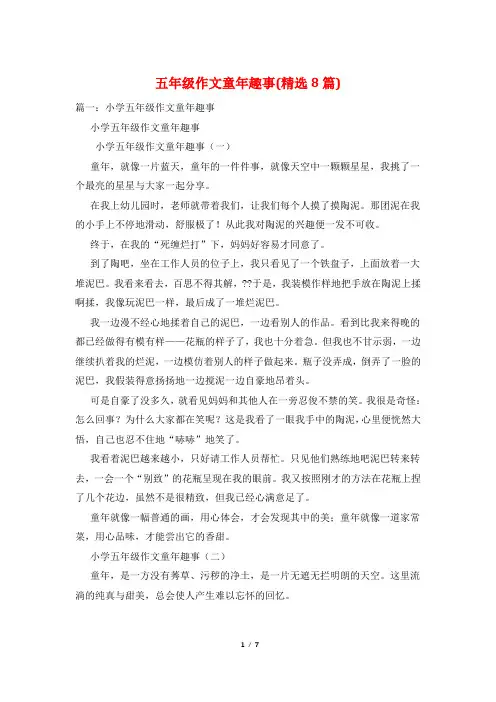五年级作文童年趣事(精选8篇)