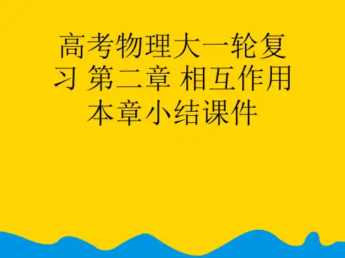 高考物理大一轮复习 第二章 相互作用本章小结完美版PPT资料