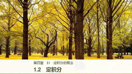 2018版数学北师大版选修2-2课件：第四章 定积分 1-2 精品