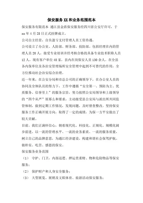 保安服务有限公司XX和业务范围范本