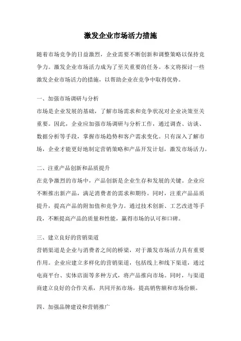 激发企业市场活力措施