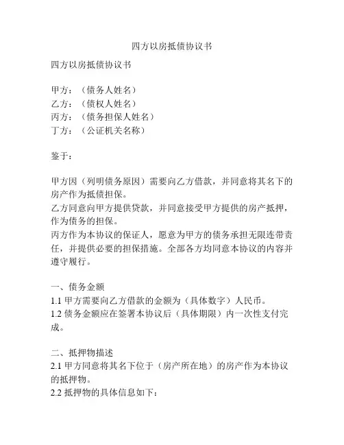四方以房抵债协议书