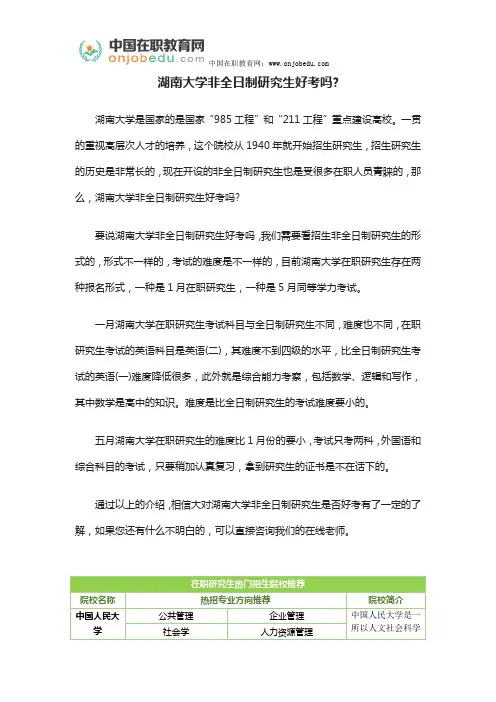 湖南大学非全日制研究生好考吗