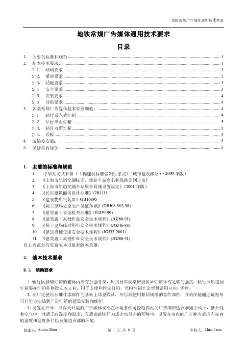 地铁常规广告媒体通用技术要求