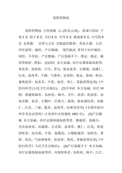 姜附四物汤
