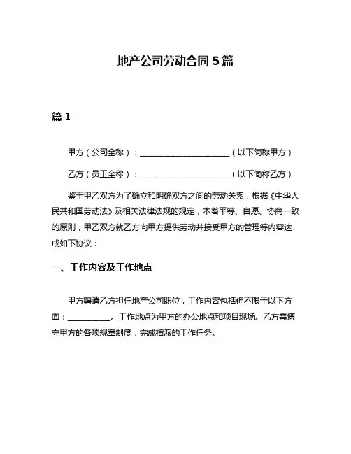 地产公司劳动合同5篇
