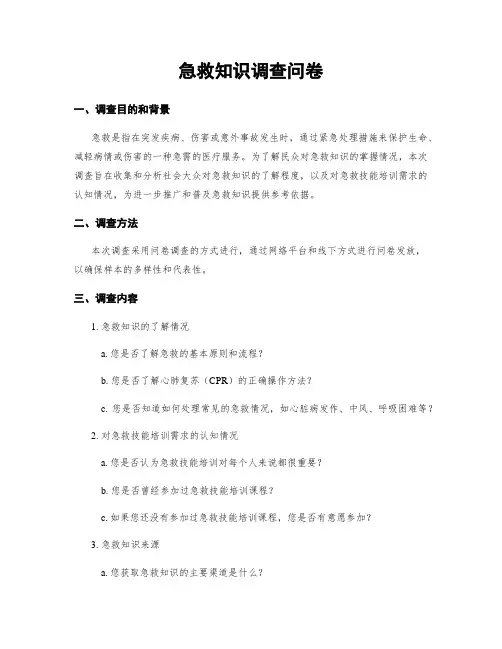 急救知识调查问卷