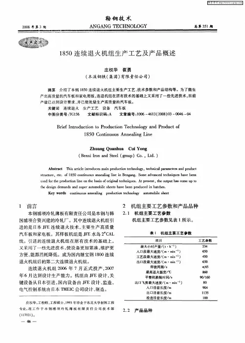 1850连续退火机组生产工艺及产品概述