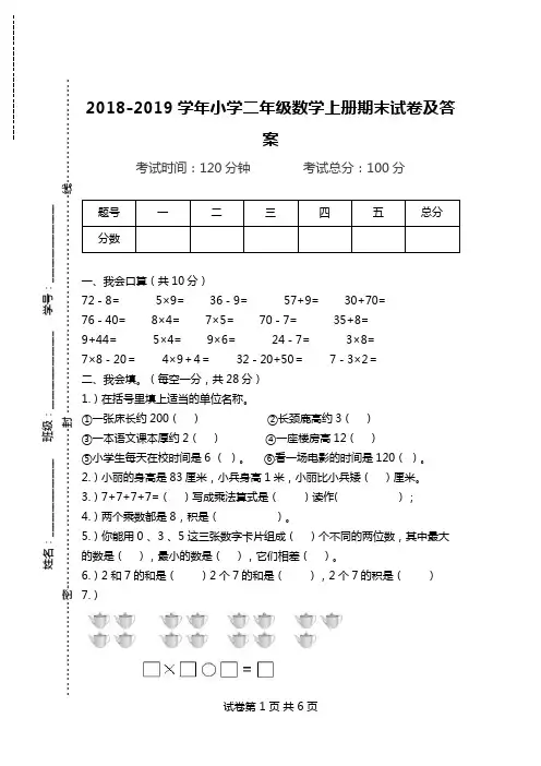 2018-2019学年小学二年级数学上册期末试卷及答案.doc