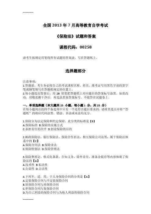 [整理]年7月全国自考《保险法：00258》试题和答案