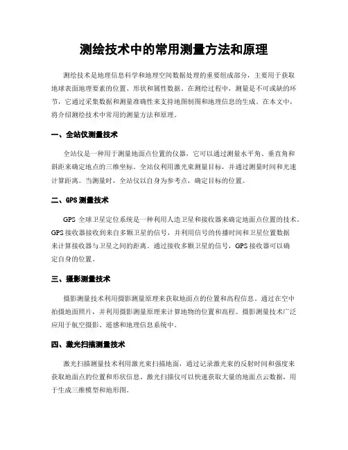 测绘技术中的常用测量方法和原理