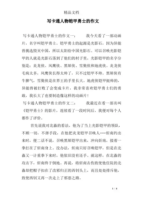 写卡通人物铠甲勇士的作文