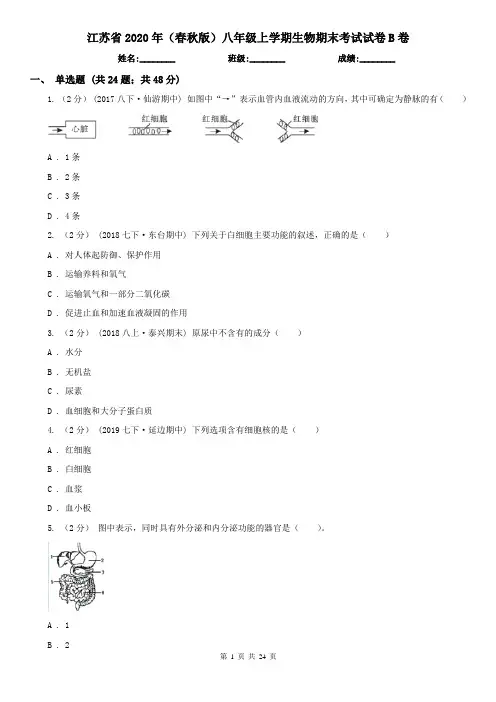 江苏省2020年(春秋版)八年级上学期生物期末考试试卷B卷