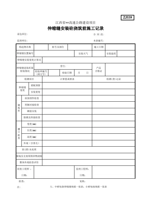 伸缩缝安装施工记录