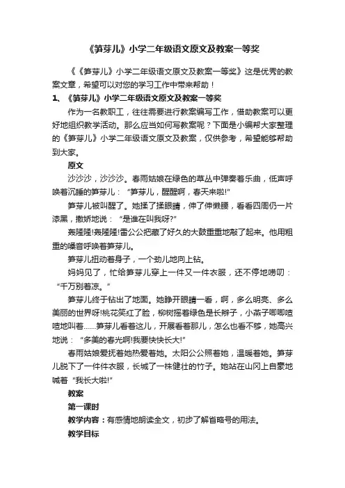 《笋芽儿》小学二年级语文原文及教案一等奖
