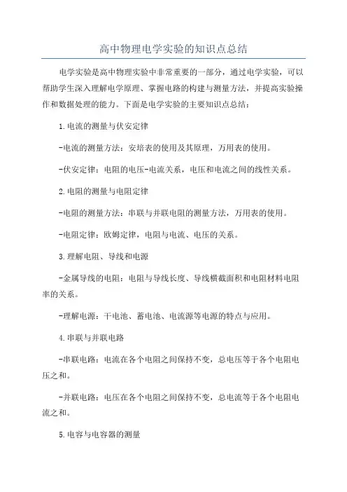 高中物理电学实验的知识点总结