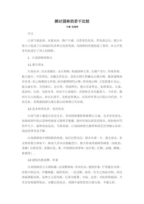 探讨园林的若干比较