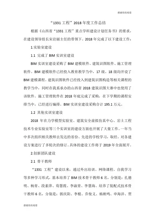 “1331工程”2018年度工作总结.doc