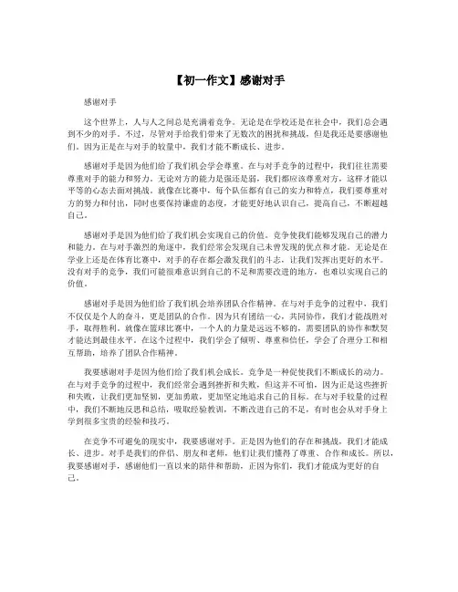 【初一作文】感谢对手