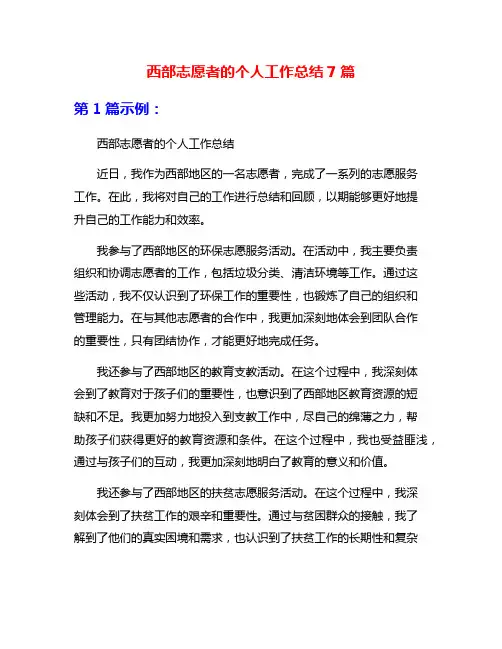 西部志愿者的个人工作总结7篇