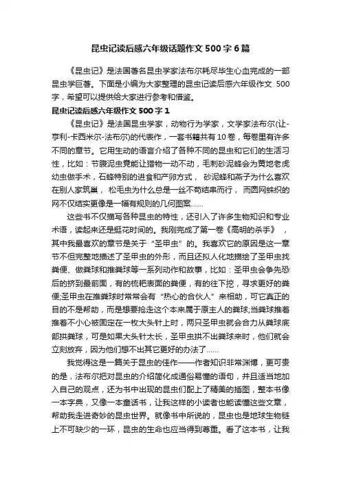 昆虫记读后感六年级话题作文500字6篇