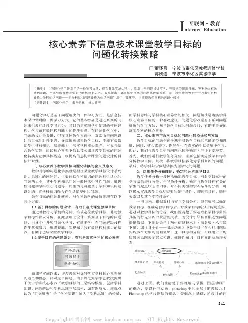 核心素养下信息技术课堂教学目标的问题化转换策略