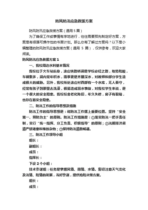 防风防汛应急救援方案