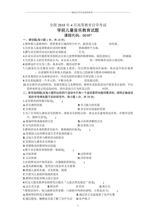 全国4月高等教育自学考试学前儿童音乐教育试题及答案解析历年试卷及答案解析