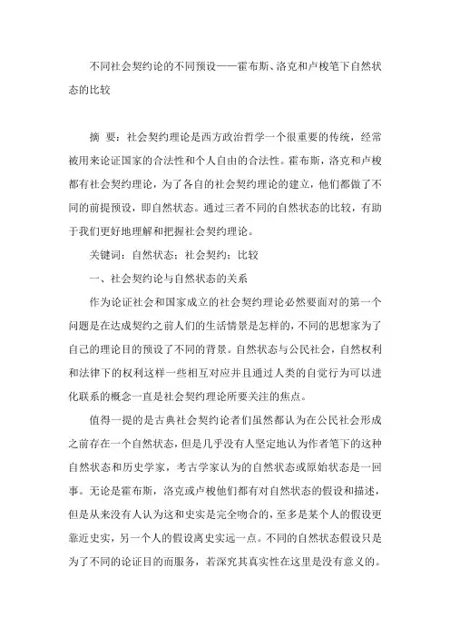 不同社会契约论的不同预设——霍布斯、洛克和卢梭笔下自然状态的比较